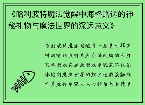 《哈利波特魔法觉醒中海格赠送的神秘礼物与魔法世界的深远意义》