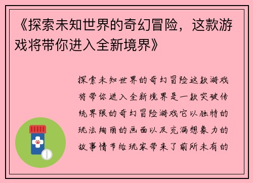 《探索未知世界的奇幻冒险，这款游戏将带你进入全新境界》