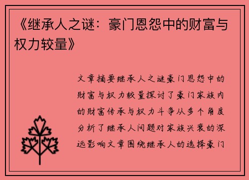《继承人之谜：豪门恩怨中的财富与权力较量》