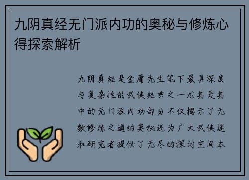 九阴真经无门派内功的奥秘与修炼心得探索解析
