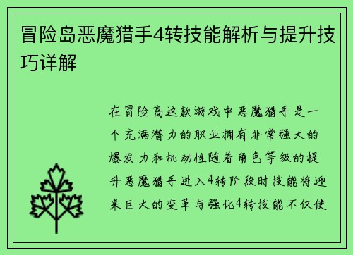 冒险岛恶魔猎手4转技能解析与提升技巧详解