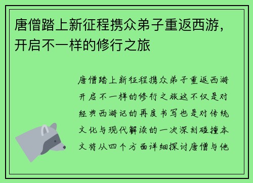 唐僧踏上新征程携众弟子重返西游，开启不一样的修行之旅