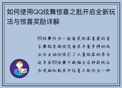 如何使用QQ炫舞惊喜之匙开启全新玩法与惊喜奖励详解