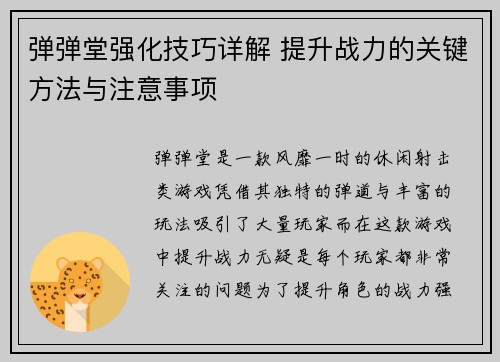 弹弹堂强化技巧详解 提升战力的关键方法与注意事项