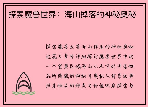 探索魔兽世界：海山掉落的神秘奥秘