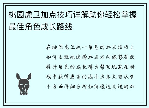 桃园虎卫加点技巧详解助你轻松掌握最佳角色成长路线