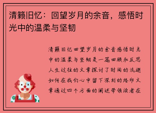 清籁旧忆：回望岁月的余音，感悟时光中的温柔与坚韧
