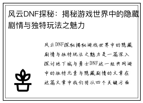 风云DNF探秘：揭秘游戏世界中的隐藏剧情与独特玩法之魅力