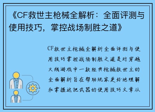 《CF救世主枪械全解析：全面评测与使用技巧，掌控战场制胜之道》