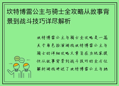 坎特博雷公主与骑士全攻略从故事背景到战斗技巧详尽解析