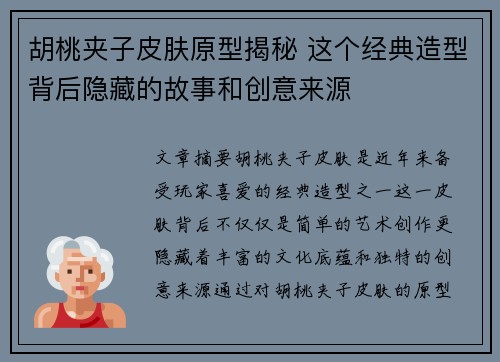 胡桃夹子皮肤原型揭秘 这个经典造型背后隐藏的故事和创意来源