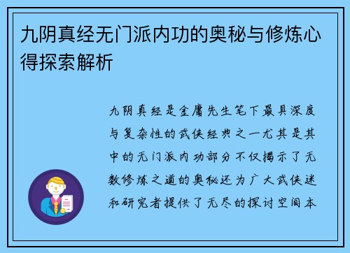 九阴真经无门派内功的奥秘与修炼心得探索解析