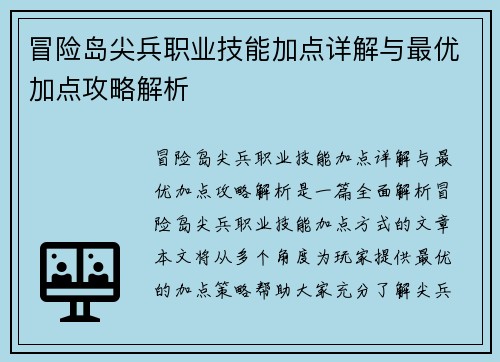 冒险岛尖兵职业技能加点详解与最优加点攻略解析
