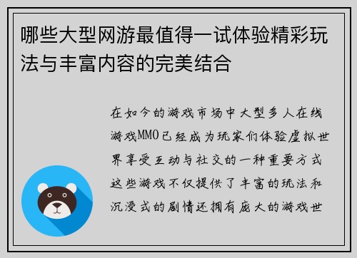 哪些大型网游最值得一试体验精彩玩法与丰富内容的完美结合