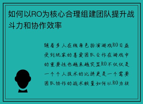 如何以RO为核心合理组建团队提升战斗力和协作效率