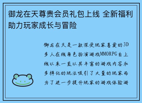 御龙在天尊贵会员礼包上线 全新福利助力玩家成长与冒险