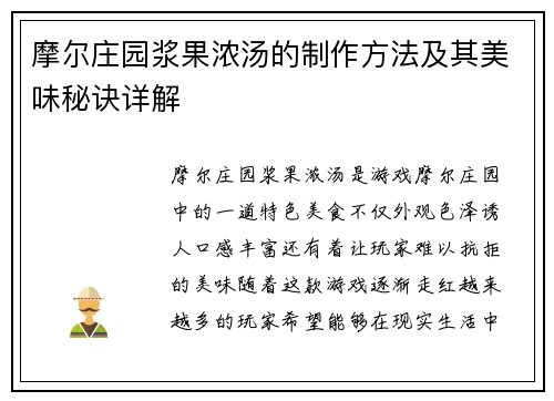 摩尔庄园浆果浓汤的制作方法及其美味秘诀详解