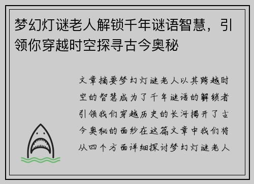 梦幻灯谜老人解锁千年谜语智慧，引领你穿越时空探寻古今奥秘