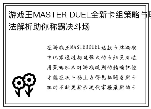 游戏王MASTER DUEL全新卡组策略与玩法解析助你称霸决斗场