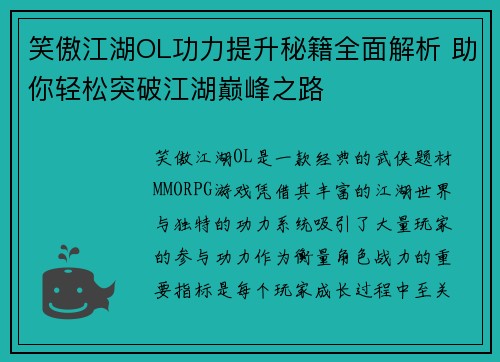 笑傲江湖OL功力提升秘籍全面解析 助你轻松突破江湖巅峰之路