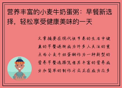 营养丰富的小麦牛奶蛋粥：早餐新选择，轻松享受健康美味的一天