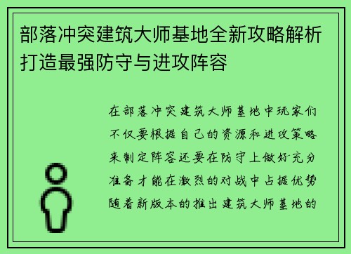 部落冲突建筑大师基地全新攻略解析打造最强防守与进攻阵容