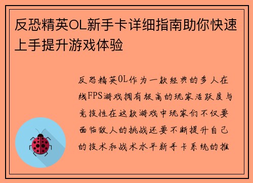 反恐精英OL新手卡详细指南助你快速上手提升游戏体验