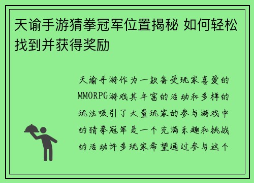 天谕手游猜拳冠军位置揭秘 如何轻松找到并获得奖励
