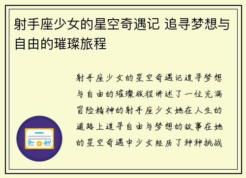 射手座少女的星空奇遇记 追寻梦想与自由的璀璨旅程