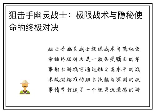 狙击手幽灵战士：极限战术与隐秘使命的终极对决