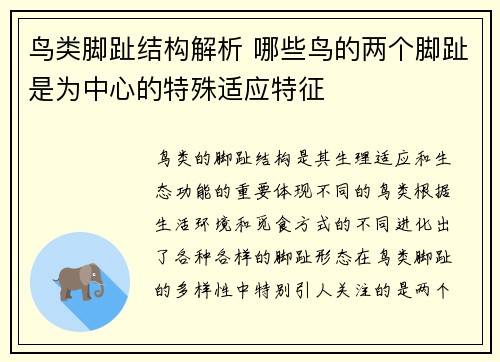 鸟类脚趾结构解析 哪些鸟的两个脚趾是为中心的特殊适应特征