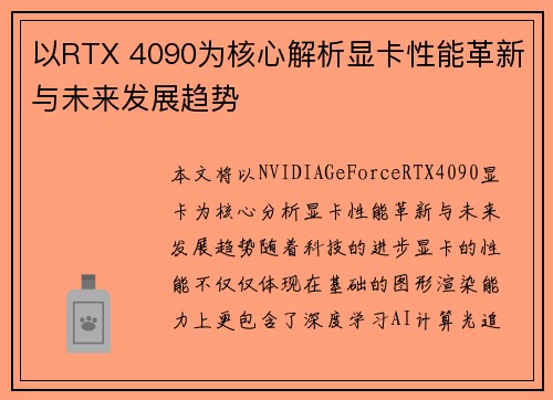 以RTX 4090为核心解析显卡性能革新与未来发展趋势
