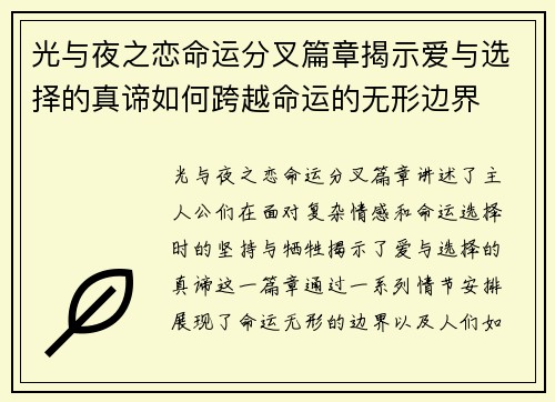 光与夜之恋命运分叉篇章揭示爱与选择的真谛如何跨越命运的无形边界 光与夜之恋命运分叉篇章揭示爱与选择的真谛如何跨越命运的无形边界
