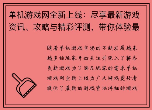 单机游戏网全新上线：尽享最新游戏资讯、攻略与精彩评测，带你体验最佳游戏世界