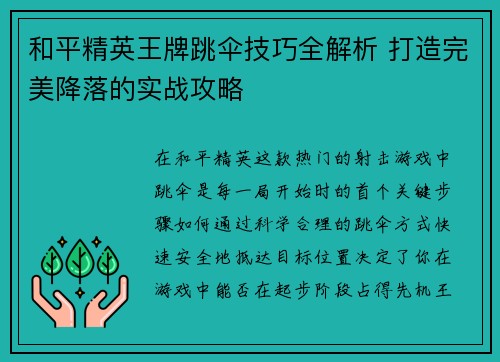 和平精英王牌跳伞技巧全解析 打造完美降落的实战攻略