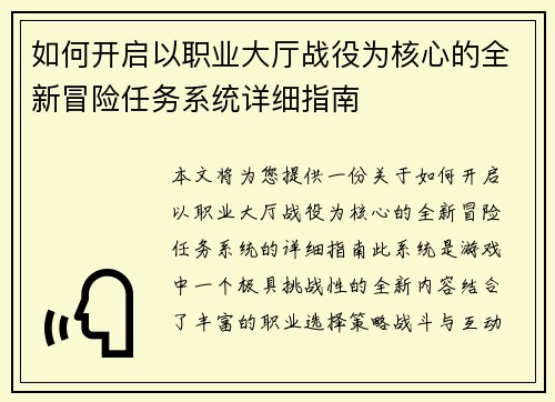 如何开启以职业大厅战役为核心的全新冒险任务系统详细指南