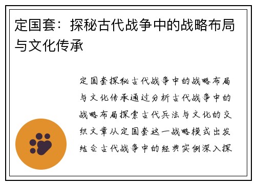 定国套：探秘古代战争中的战略布局与文化传承