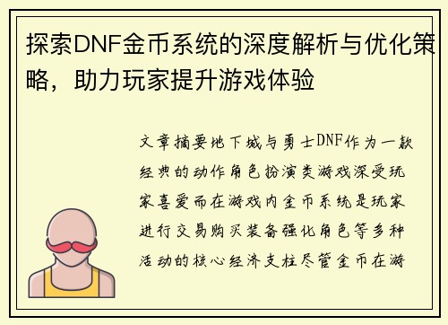 探索DNF金币系统的深度解析与优化策略，助力玩家提升游戏体验