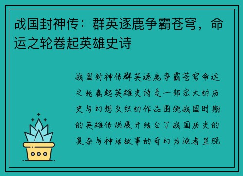 战国封神传：群英逐鹿争霸苍穹，命运之轮卷起英雄史诗