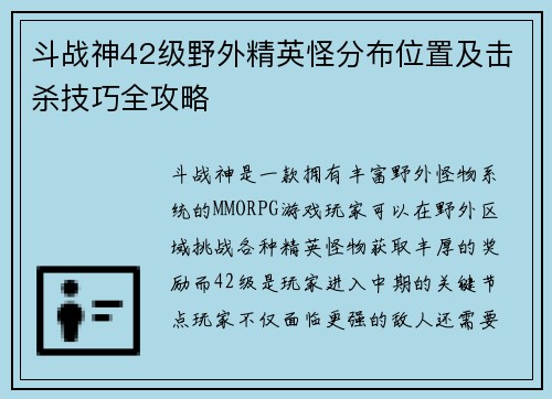 斗战神42级野外精英怪分布位置及击杀技巧全攻略