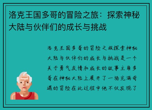 洛克王国多哥的冒险之旅：探索神秘大陆与伙伴们的成长与挑战