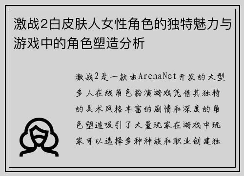 激战2白皮肤人女性角色的独特魅力与游戏中的角色塑造分析
