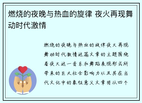 燃烧的夜晚与热血的旋律 夜火再现舞动时代激情 燃烧的夜晚与热血的旋律 夜火再现舞动时代激情