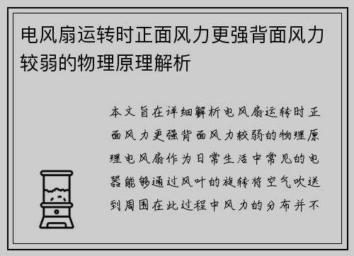 电风扇运转时正面风力更强背面风力较弱的物理原理解析 电风扇运转时正面风力更强背面风力较弱的物理原理解析