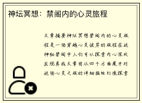 神坛冥想:禁阁内的心灵旅程 神坛冥想:禁阁内的心灵旅程