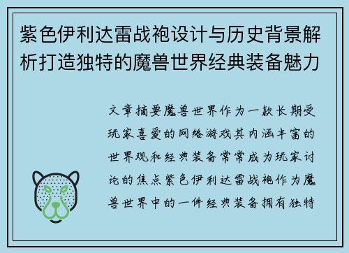 紫色伊利达雷战袍设计与历史背景解析打造独特的魔兽世界经典装备魅力
