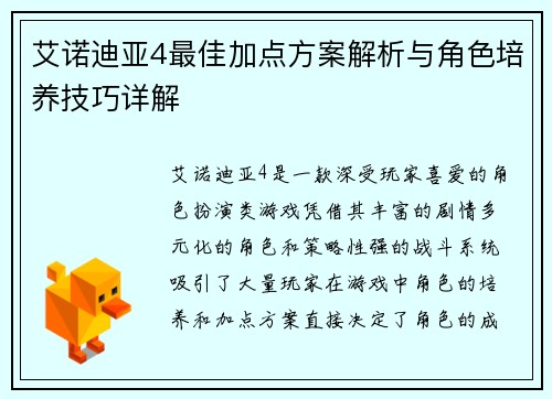 艾诺迪亚4最佳加点方案解析与角色培养技巧详解