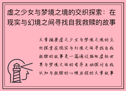 虚之少女与梦境之境的交织探索：在现实与幻境之间寻找自我救赎的故事