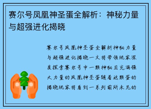 赛尔号凤凰神圣蛋全解析:神秘力量与超强进化揭晓 赛尔号凤凰神圣蛋全解析:神秘力量与超强进化揭晓