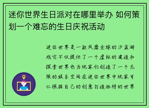 迷你世界生日派对在哪里举办 如何策划一个难忘的生日庆祝活动 迷你世界生日派对在哪里举办 如何策划一个难忘的生日庆祝活动